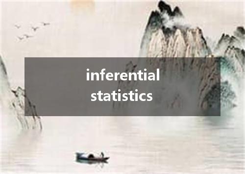 inferential statistics是什么意思