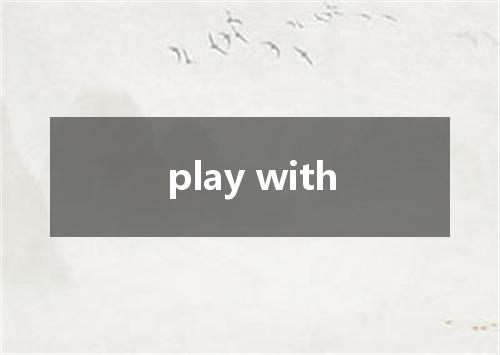 play with是什么意思