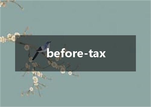 before-tax是什么意思