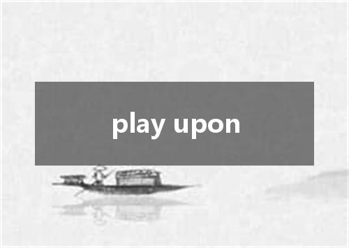 play upon是什么意思