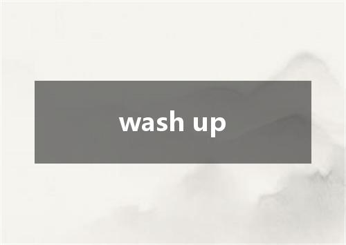 wash up是什么意思
