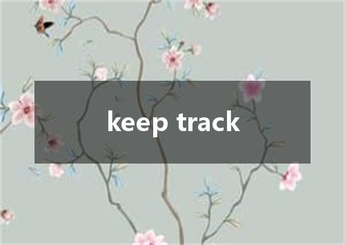 keep track是什么意思