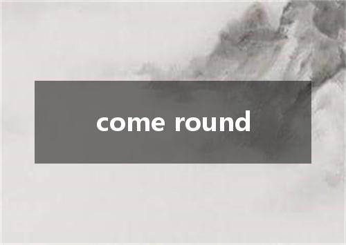 come round是什么意思