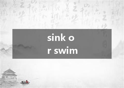 sink or swim是什么意思