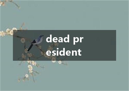 dead president是什么意思
