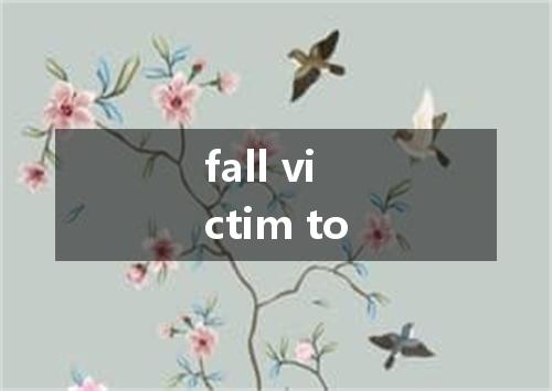 fall victim to是什么意思