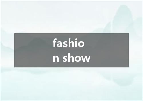 fashion show是什么意思