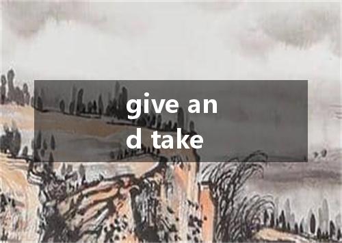 give and take是什么意思