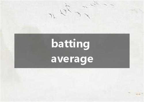 batting average是什么意思