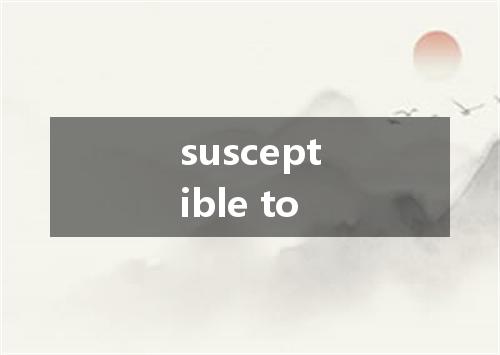 susceptible to是什么意思