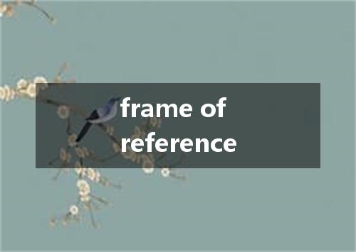 frame of reference是什么意思