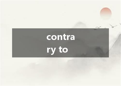 contrary to是什么意思