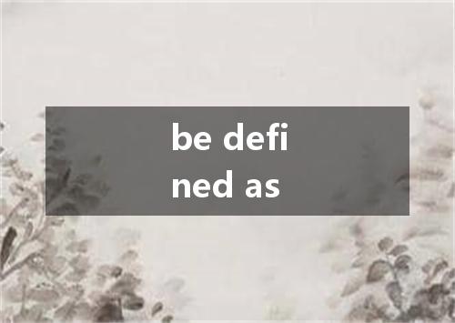 be defined as是什么意思