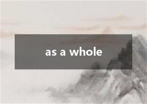 as a whole是什么意思