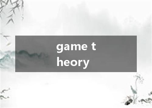 game theory是什么意思