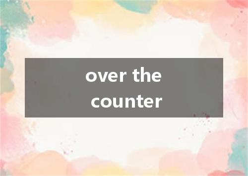 over the counter是什么意思