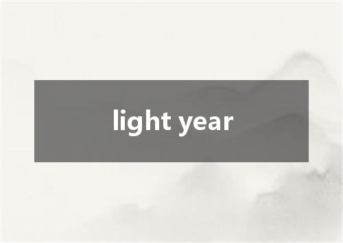 light year是什么意思
