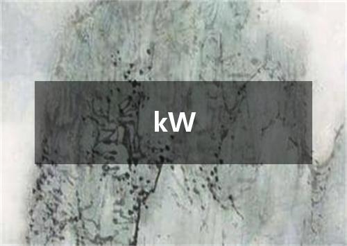 kW是什么意思