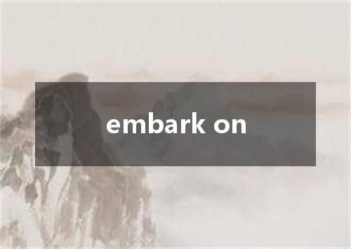 embark on是什么意思