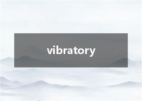 vibratory是什么意思