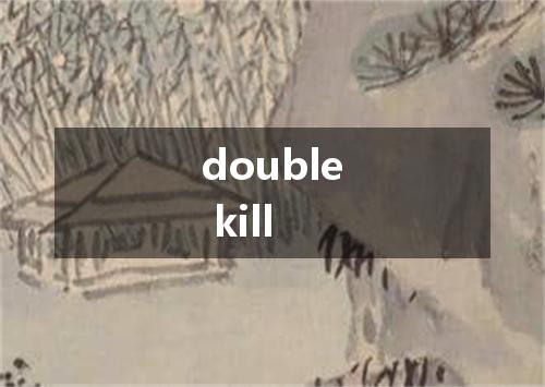 double kill是什么意思