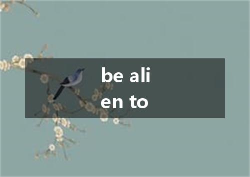 be alien to是什么意思