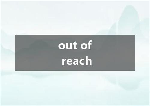 out of reach是什么意思