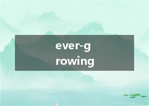 ever-growing是什么意思