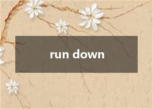 run down是什么意思