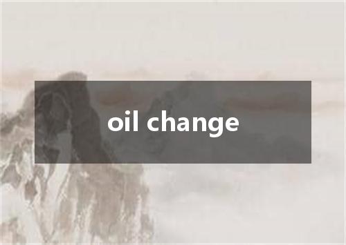 oil change是什么意思