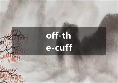 off-the-cuff是什么意思