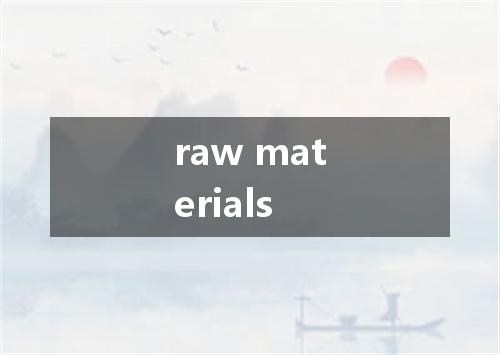 raw materials是什么意思