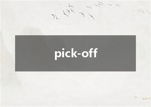 pick-off是什么意思