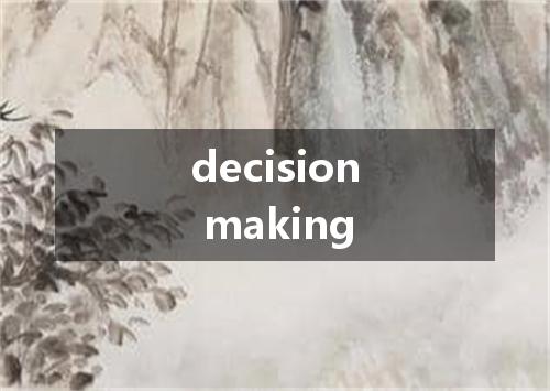 decision making是什么意思