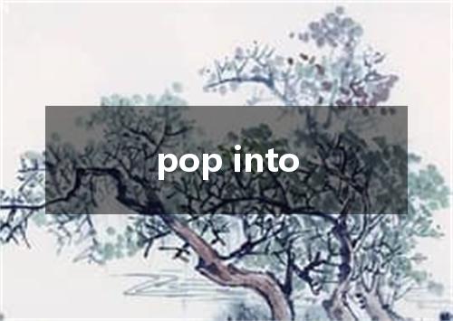 pop into是什么意思