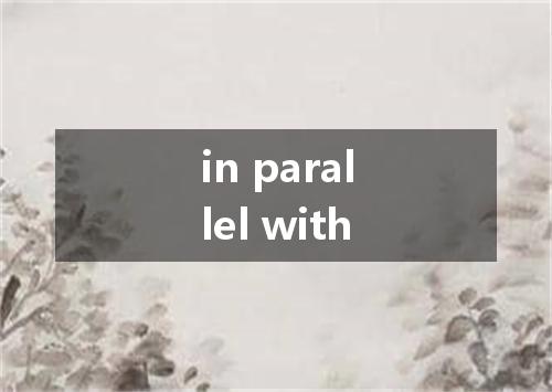 in parallel with是什么意思