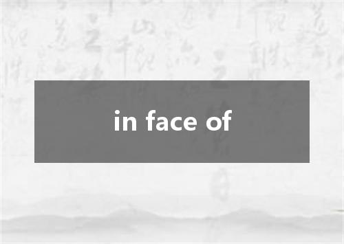 in face of是什么意思