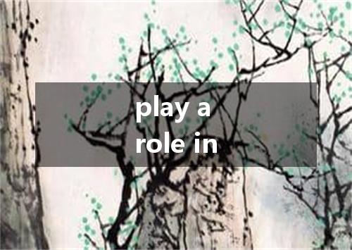play a role in是什么意思