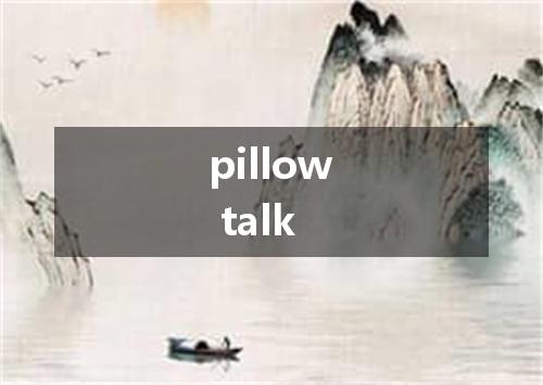 pillow talk是什么意思