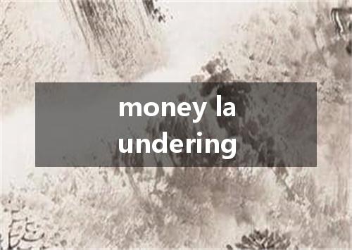 money laundering是什么意思