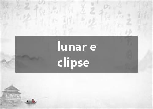 lunar eclipse是什么意思