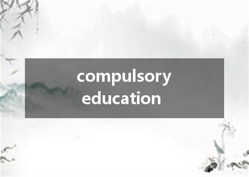compulsory education是什么意思