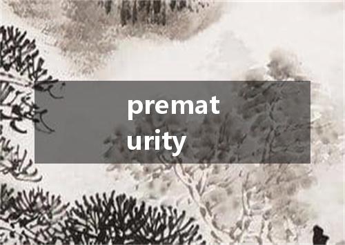 prematurity是什么意思