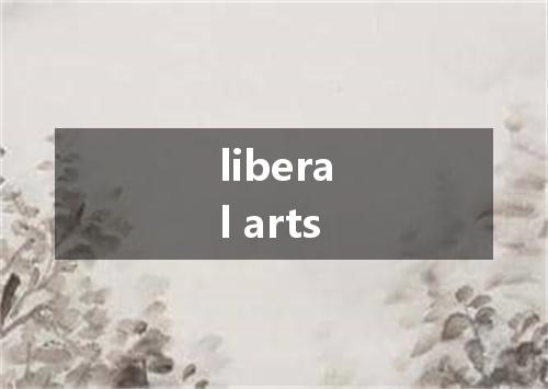 liberal arts是什么意思