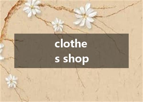 clothes shop是什么意思