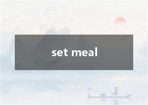 set meal是什么意思