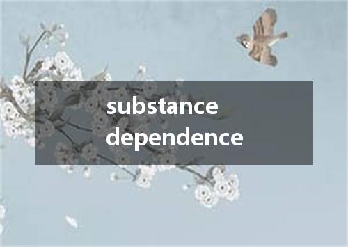 substance dependence是什么意思
