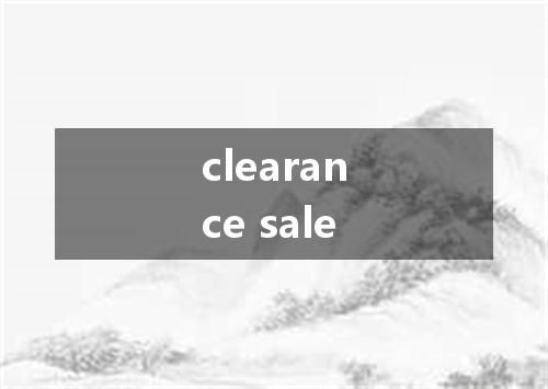 clearance sale是什么意思