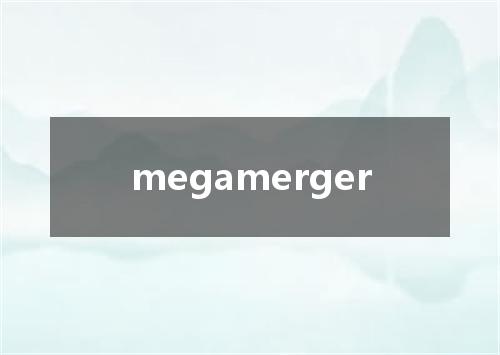 megamerger是什么意思