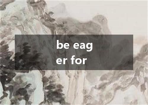 be eager for是什么意思
